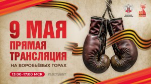 9 мая. Прямая трансляция федерации бокса России в честь 80-летия победы