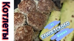 Что мы едим в Хургаде. Котлеты