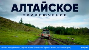🚗🏔 Погоня за журавлями, Чёртов мост и рыбалка в горах — Алтай по-настоящему!