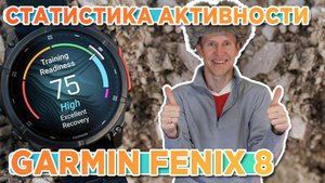 Статистика после активности на часах Garmin Fenix 8, как найти, что обозначает