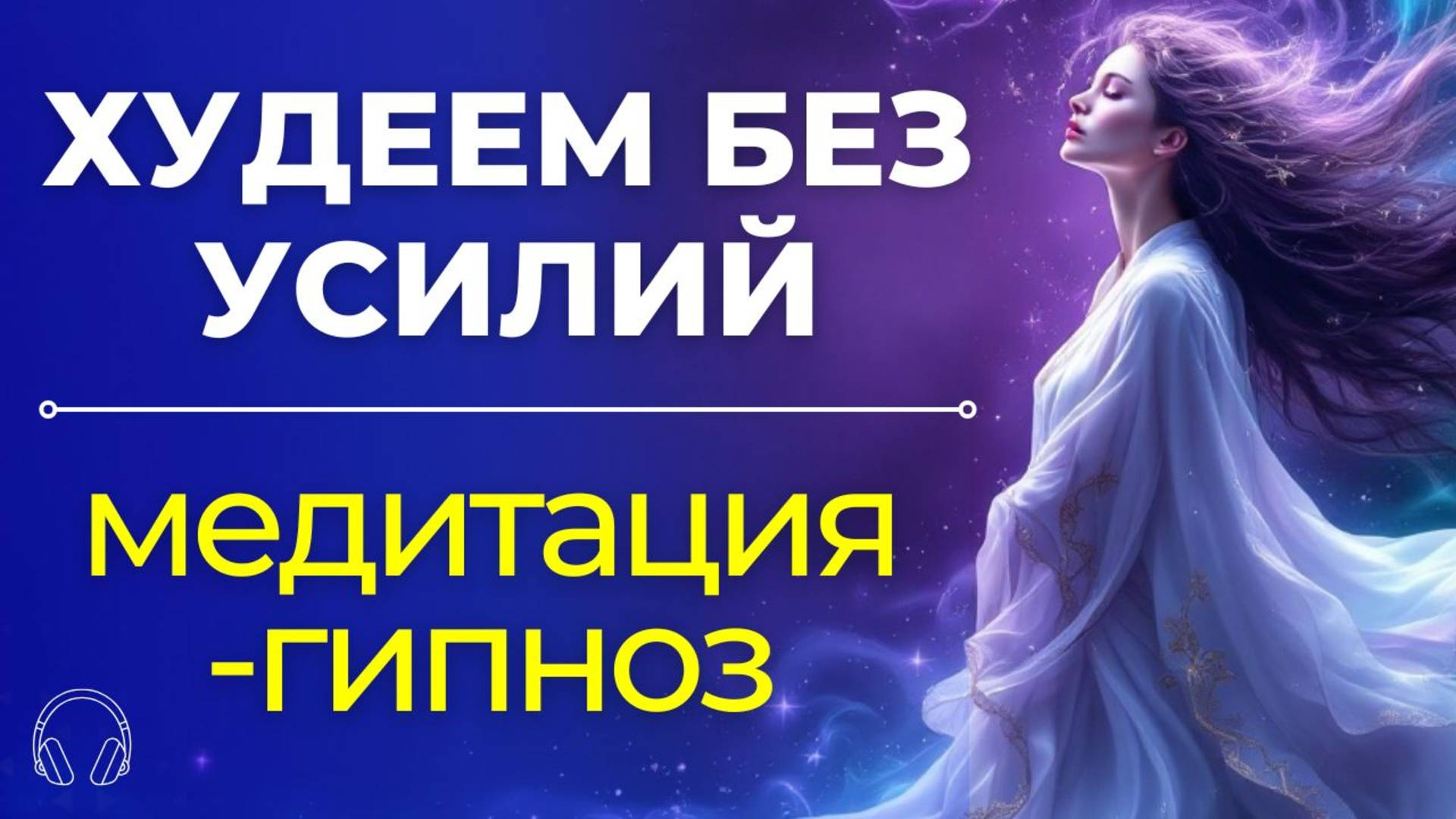 Медитация | Настройся на здоровое питание и похудение 🌟