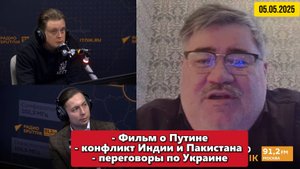 Фильм о Путине, конфликт Индии и Пакистана и переговоры по Украине| "Вечер на радио Sputnik"