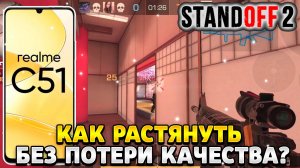 Как растянуть экран в standoff 2 на телефоне без потери качества