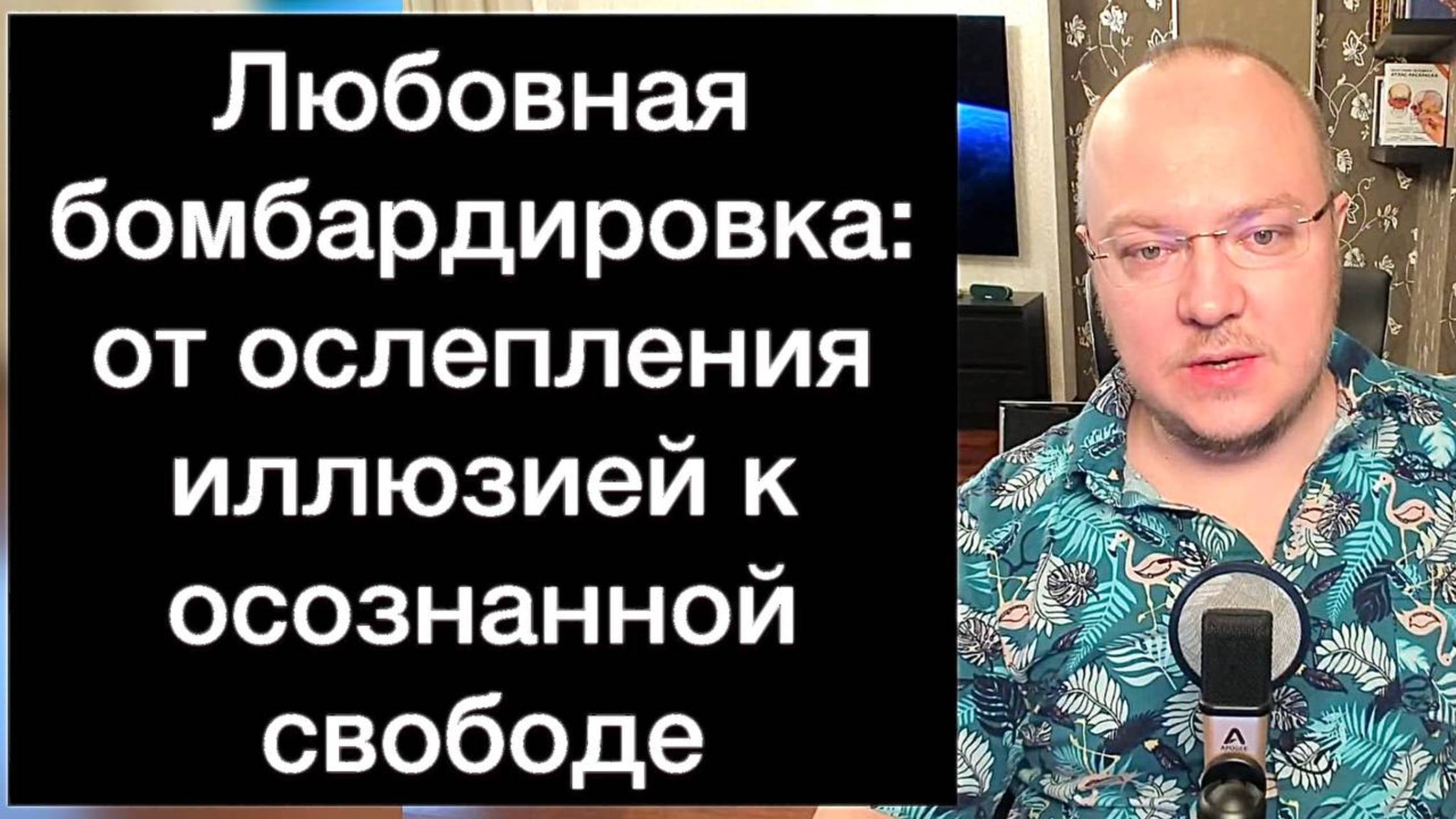 Бомбардировка любовью (лавбомбинг): от ослепления иллюзией к осознанной свободе