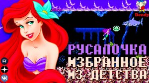Ностальгичная Русалочка Dendy Избранное из детства