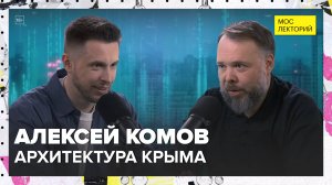 Архитектура Крыма | Алексей Комов Лекция 2025 | Мослекторий