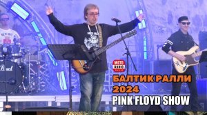 Pink Floyd Show («Балтик Ралли 2024»). Ретроспектива выступления.