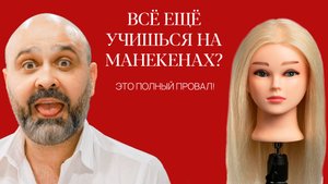 Вы всё ещё учитесь стричь на манекенах? Ты никогда не научишься!