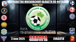 ⚽ЛИГА "Б-2"👕 "ПЕРЕД ТУРОМ" ВСЕ МАТЧИ 3 ТУРА ПЕРВЕНСТВА МОСКОВСКОЙ ОБЛАСТИ ПО ФУТБОЛУ/3 мая 2025 го