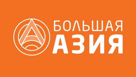 Телеканал "Большая Азия". Прямой эфир