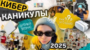 Весенние КИБЕРканикулы 2025. Как это было?