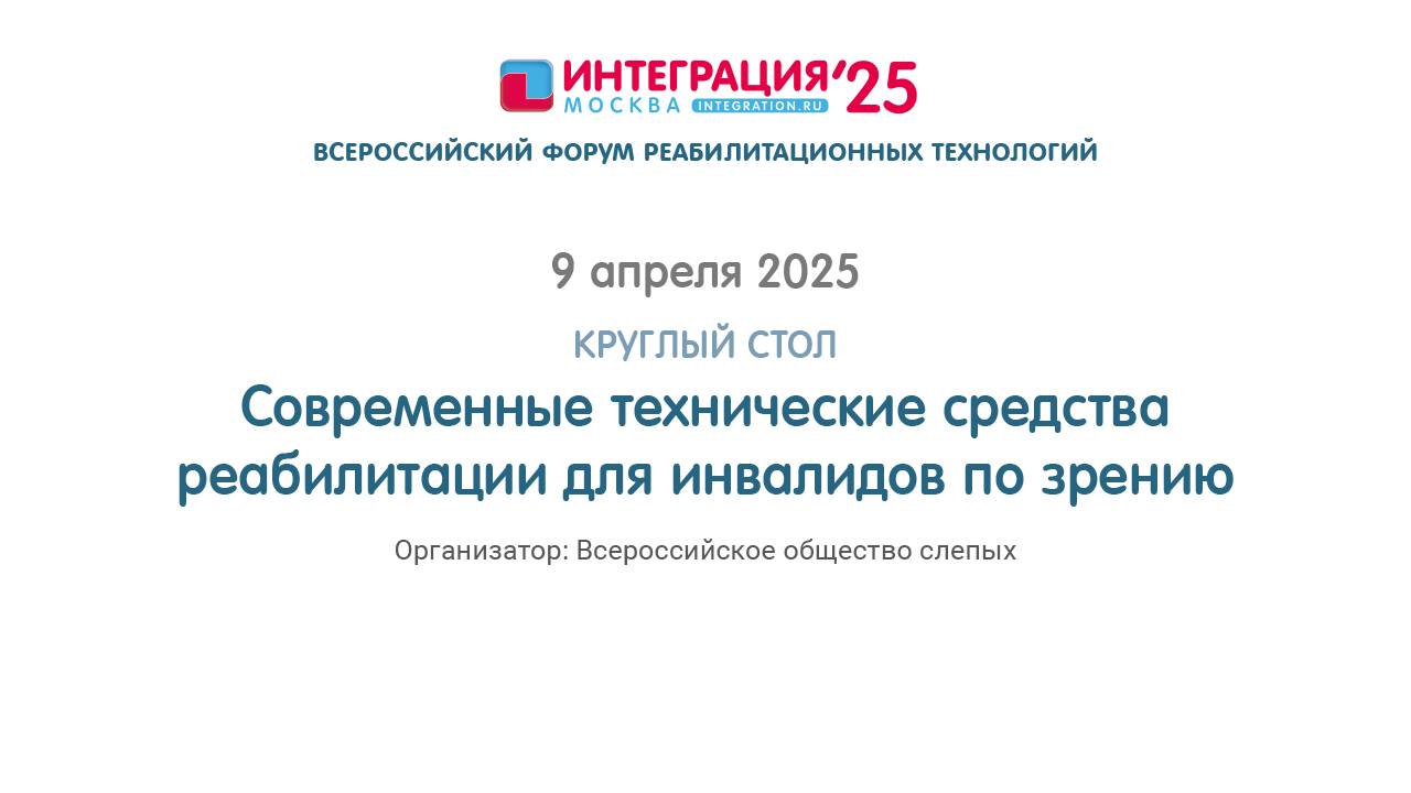 СОВРЕМЕННЫЕ ТЕХНИЧЕСКИЕ СРЕДСТВА РЕАБИЛИТАЦИИ ДЛЯ ИНВАЛИДОВ ПО ЗРЕНИЮ