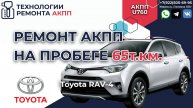 Ремонт АКПП U760 на Тойота РАВ4 2018 г.в. при пробеге в 65 т.км.