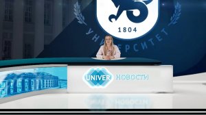 #UNIVERНОВОСТИ от 05.05.2025