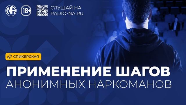 Спикерская «Применение шагов Анонимных Наркоманов» (Анонимные Наркоманы)