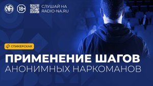 Спикерская «Применение шагов Анонимных Наркоманов» (Анонимные Наркоманы)