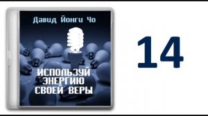 Часть 14. Смотрите на небеса и верьте в чудеса. Д.  Йонги Чо