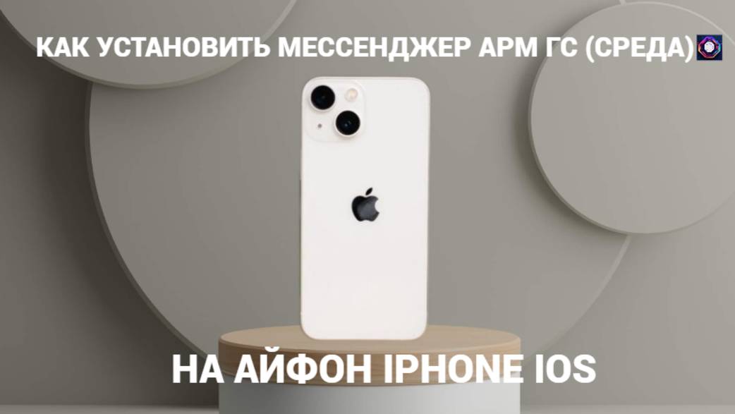 Как установить мессенджер АРМ ГС (Среда) на Айфон (IPhone iOS)