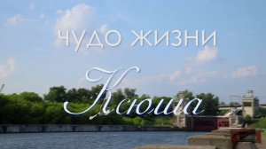 Чудо жизни. Ксюша