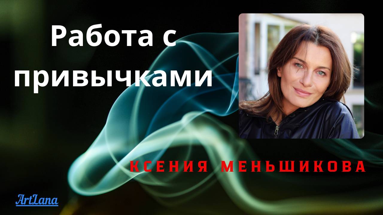 Работа с привычками. Ксения Меньшикова