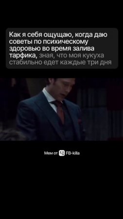 Ощущение, когда даешь советы по псих. здоровью во время залива, зная, что кукуха едет каждые 3 дня
