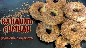 КУНЖУТНЫЕ ПЕЧЕНЬЯ, которые покорят ваше сердце. Кандиль Симиди (kandil simidi)
