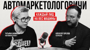 Подкаст «Автомаркетологовичи» #03: Каждый лид на вес машины