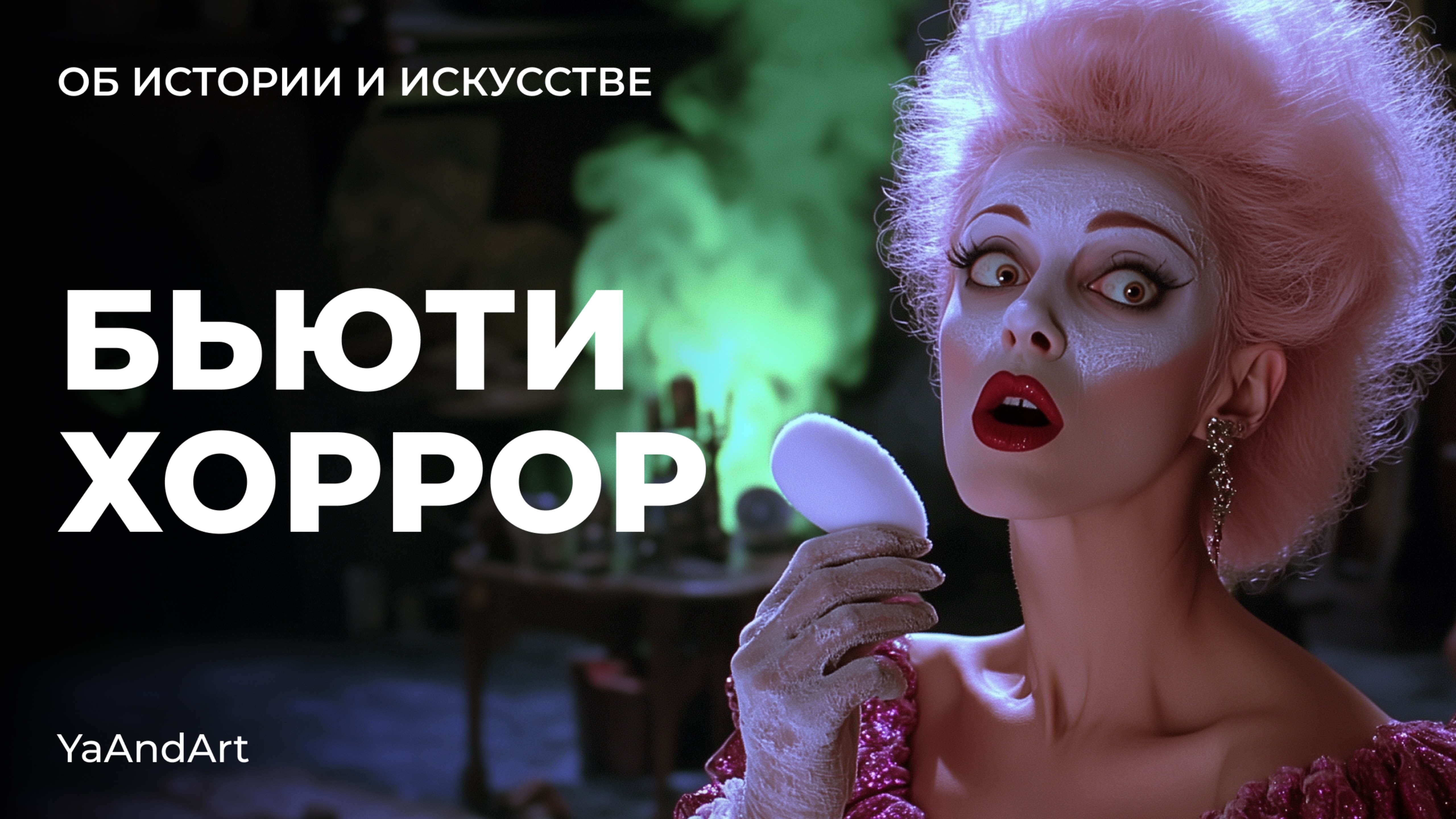 История косметики и макияжа. Часть 2. От пудры до паранойи