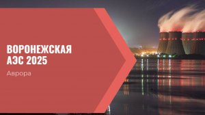 Воронежская АЭС 2025