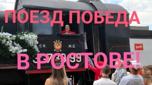 ПОЕЗД ПОБЕДА ! В РОСТОВЕ-НА-ДОНУ