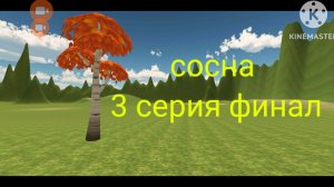 Сосна 3 серия финал в чикен ган гонщик смерти