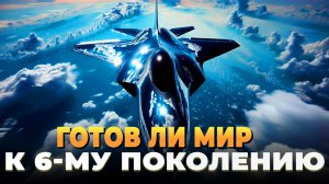 Свежие новости сегодня: Готов ли мир к шестому поколению