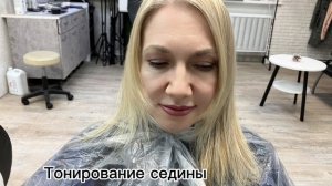 Тонирование седины