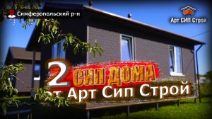 2 сип дома по проекту «Кассель» от АртСипСтрой