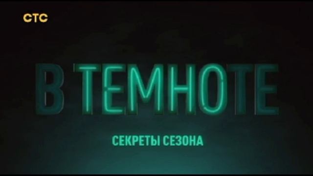 В темноте 9 выпуск 5.05.2025 Спецвыпуск.  Секреты сезона