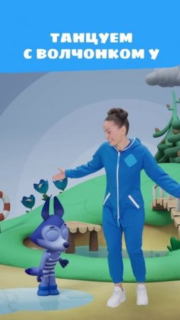 Научись танцу Волчонка У! 💧🕺 — Цветняшки — мультики для детей