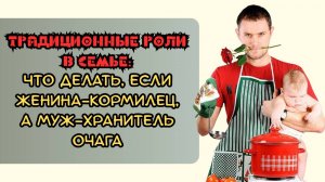 Традиционные роли в семье: что делать, если женщина — кормилец, а муж — хранитель очага?
