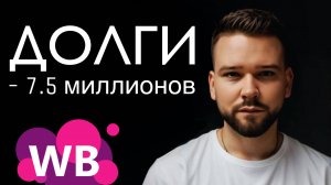 Как я влез в долги на 7,5 миллионов и не сдался