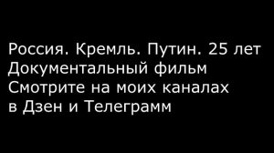 Россия. Кремль. Путин. 25 лет Документальный фильм..