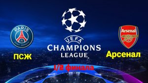 Лига чемпионов/ПСЖ-Арсенал