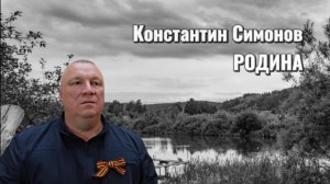 Константин Симонов "Родина"