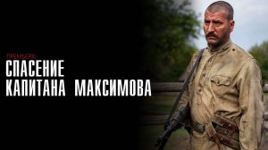 Спасение капитана Максимова 1-4 серия сериал Военный Мелодрама премьера Россия 1 2025