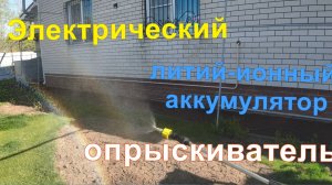 Электрический  аккумуляторный опрыскиватель