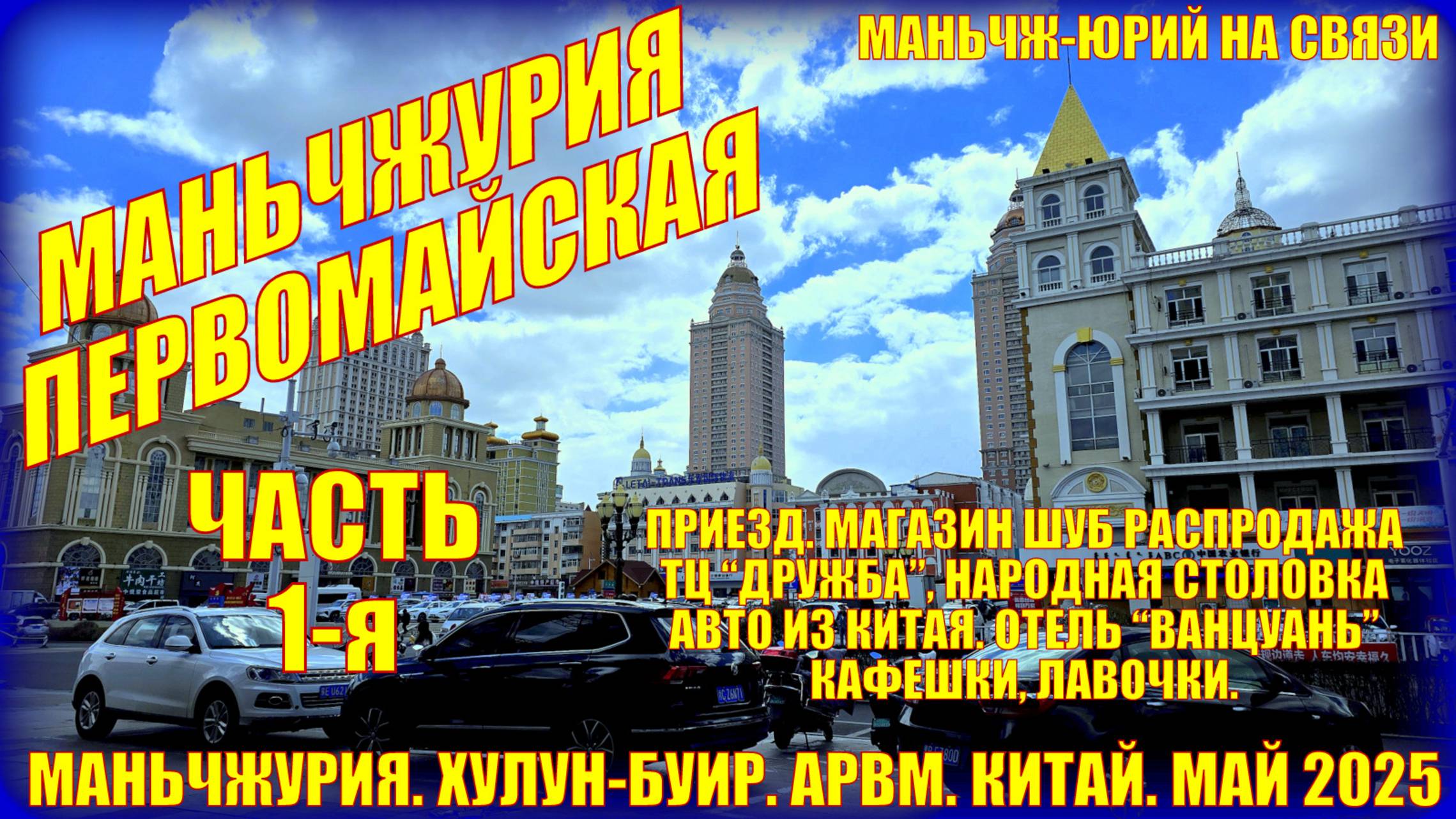 Маньчжурия первомайская. Китай. Май 2025. Часть 1. Магазин шуб. Народная столовка. Лавки, рестораны