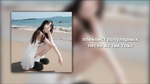 плейлист популярных песен из тик тока
