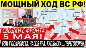 Свежая сводка 5 мая! Широкое наступление ВС РФ! Покровск, Сумы, Торецк. Переговоры Трамп Путин Киев