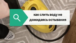 Пароочиститель : завершение работы с водой в баке / как слить воду не дожидаясь остывания