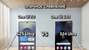 ЭПИЧНОЕ СРАВНЕНИЕ One Ui 7.0 S25 Ultra и One Ui 6.1.1 S24 Ultra ЧТО КРУЧЕ!?