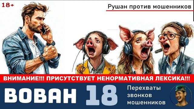 Автор Вован. №18 / Разговоры с телефонными мошенниками