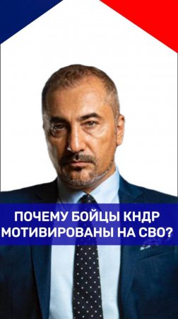 Кто из солдат Северной Кореи воюет за Россию и почему так: Ераносян дал полный расклад
